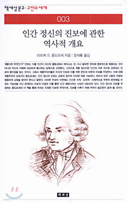 인간 정신의 진보에 관한 역사적 개요