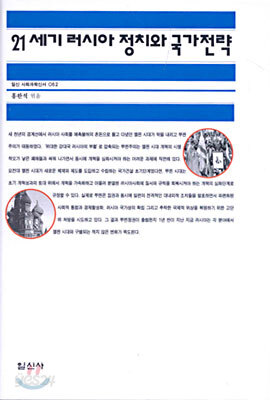 21세기 러시아 정치와 국가전략