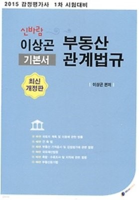 신바람 부동산 관계법규 기본서 