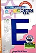 스텐퍼드 영단어 E단계 - 4