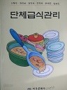 단체급식관리