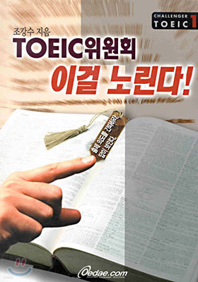 TOEIC 위원회 이걸 노린다