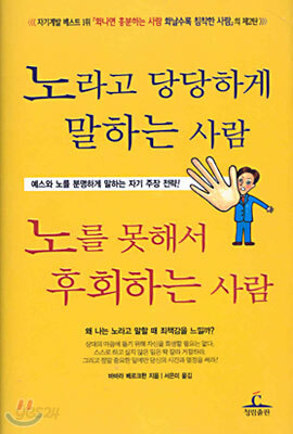노라고 당당하게 말하는 사람 노를 못해서 후회하는 사람