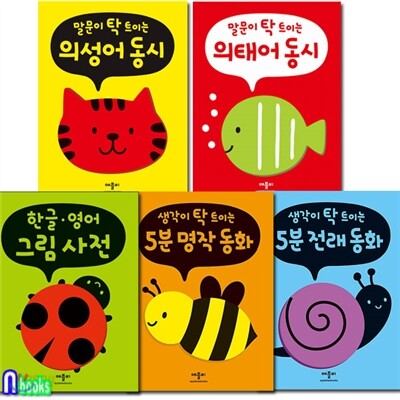 의성어동시+의태어동시+5분명작동화+5분전래동화+한글영어그림사전세트(전5권)/말문이 생각이 탁트이는
