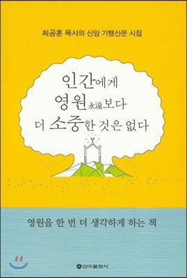 인간에게 영원보다 더 소중한 것은 없다