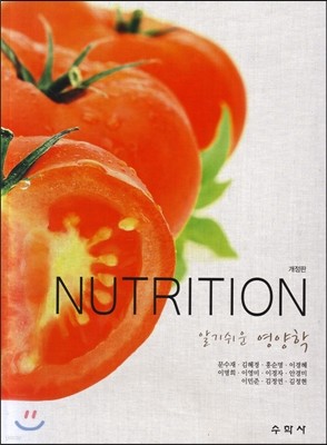 NUTRITION 알기쉬운 영양학