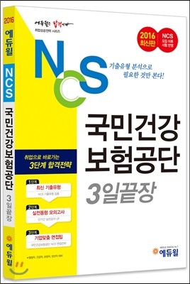 2016 에듀윌 NCS 국민건강보험공단 3일끝장