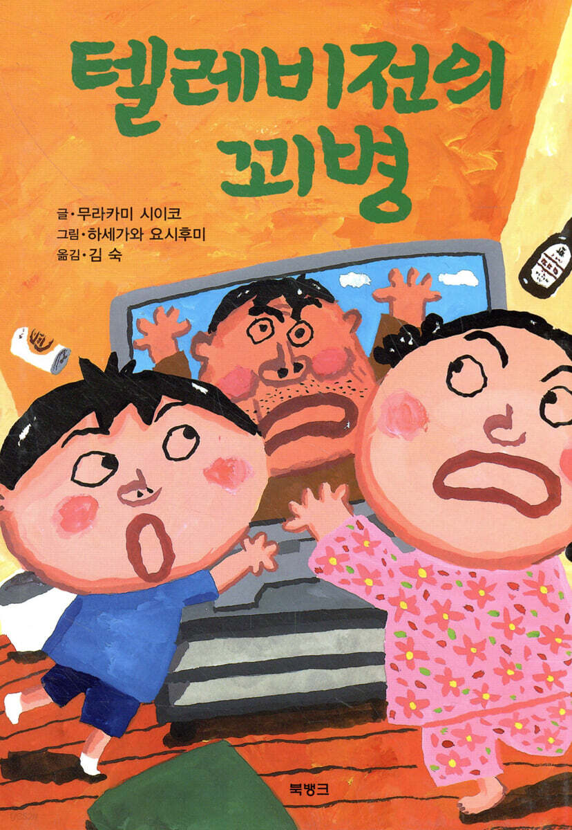 텔레비전의 꾀병