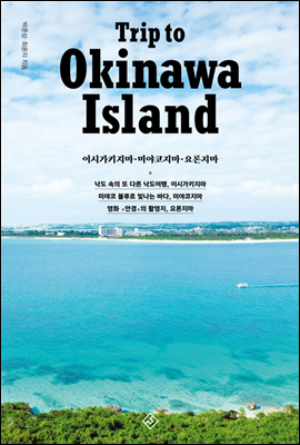 TRIP TO OKINAWA ISLAND Ʈ  Ű Ϸ