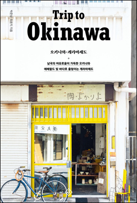 TRIP TO OKINAWA Ʈ  Ű