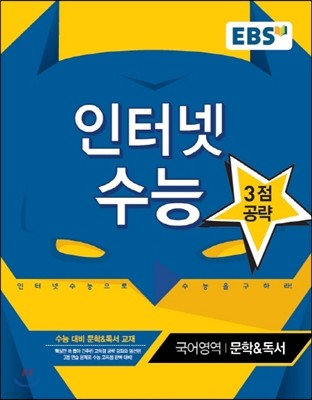 EBS 인터넷 수능 국어영역 문학 & 독서 (2017년용)