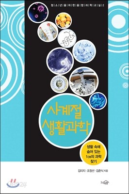 사계절 생활과학