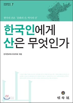 한국인에게 산은 무엇인가