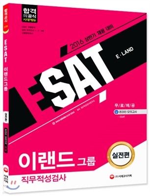 2016 ESAT 이랜드 직무적성검사 실전편