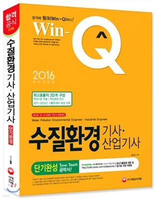 Win-Q 윙크 수질환경 기사·산업기사