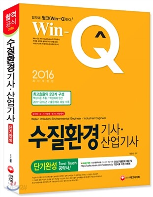 Win-Q 윙크 수질환경 기사·산업기사