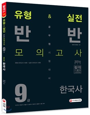 유형&실전 반반 모의고사 공무원 9급 한국사