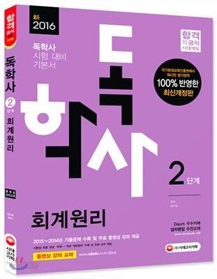 2016 독학사 2단계 회계원리