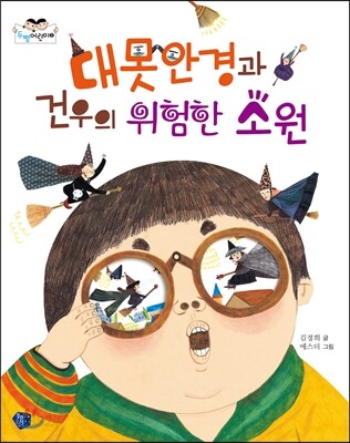 대못안경과 건우의 위험한 소원
