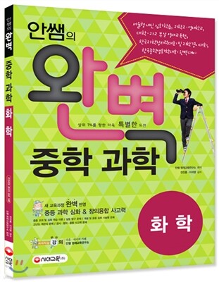 안쌤의 완벽 중학 과학 화학편 학생용