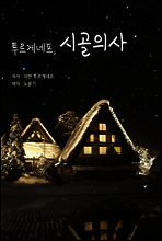 투르게네프, 시골의사