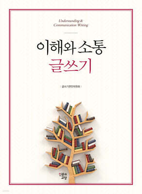 이해와 소통 글쓰기