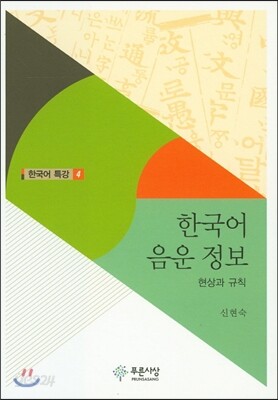 한국어 음운 정보