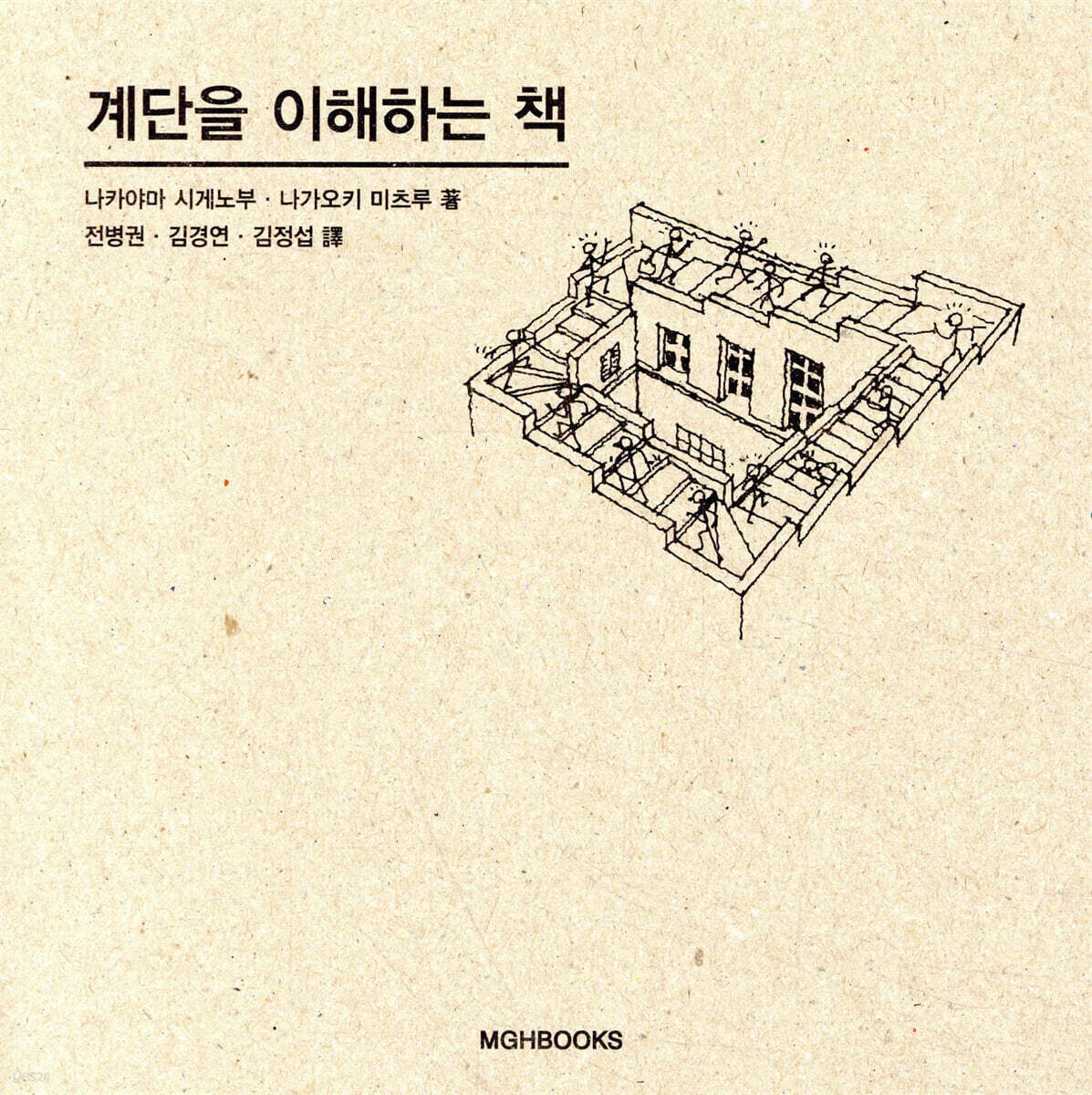 계단을 이해하는 책