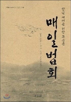 매일법회