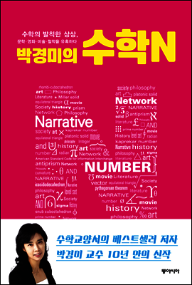 박경미의 수학N