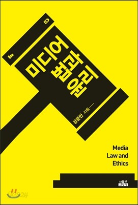 미디어 법과 윤리