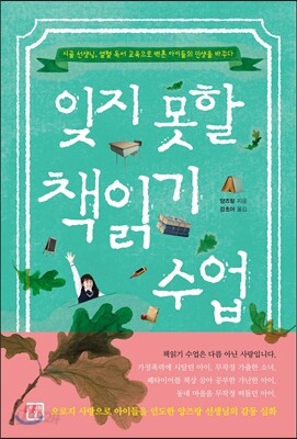 잊지 못할 책읽기 수업