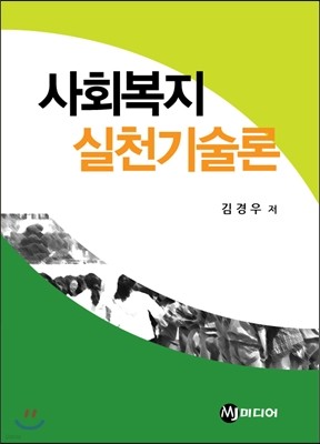 사회복지 실천기술론