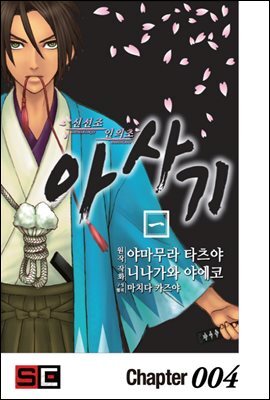 신선조 인의초 아사기 04화