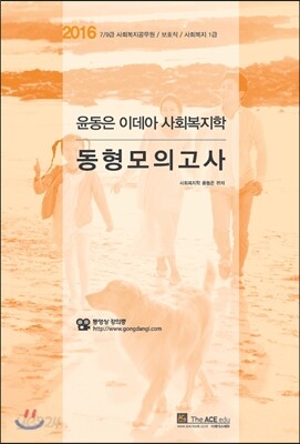 2016 윤동은 이데아 사회복지학 동형모의고사
