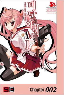 비탄의 아리아 AA 002화