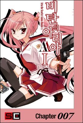 비탄의 아리아 AA 007화