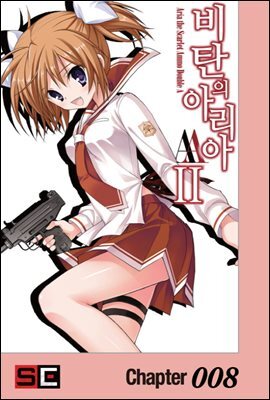 비탄의 아리아 AA 008화