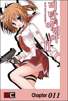 비탄의 아리아 AA 011화