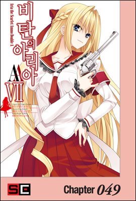비탄의 아리아 AA 049화