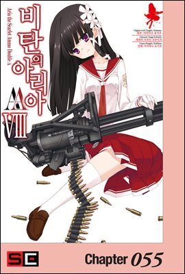비탄의 아리아 AA 055화