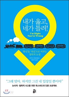 내가 옳고, 네가 틀려!