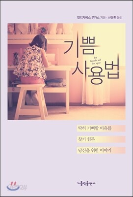기쁨 사용법