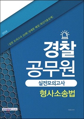 2016 경찰공무원 형사소송법 실전 모의고사