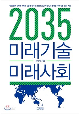 2035 미래기술 미래사회