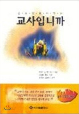 교사입니까
