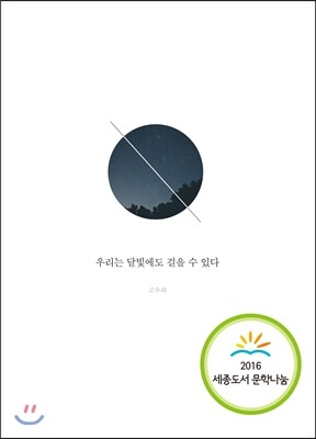 우리는 달빛에도 걸을 수 있다 