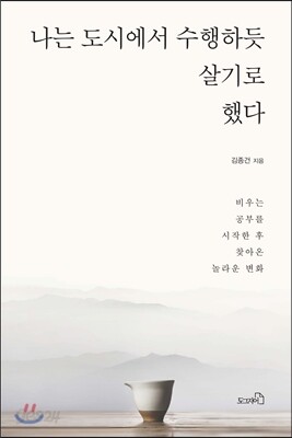 나는 도시에서 수행하듯 살기로 했다