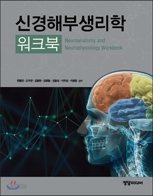 신경해부생리학 워크북