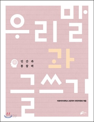 우리말과 글쓰기 인간과 통찰력